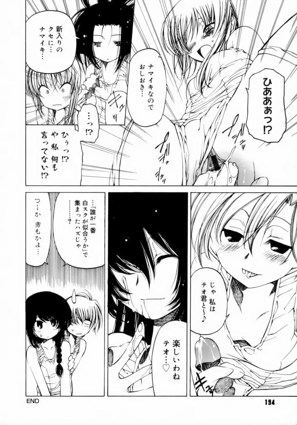 放課後は淫魔 Page.198