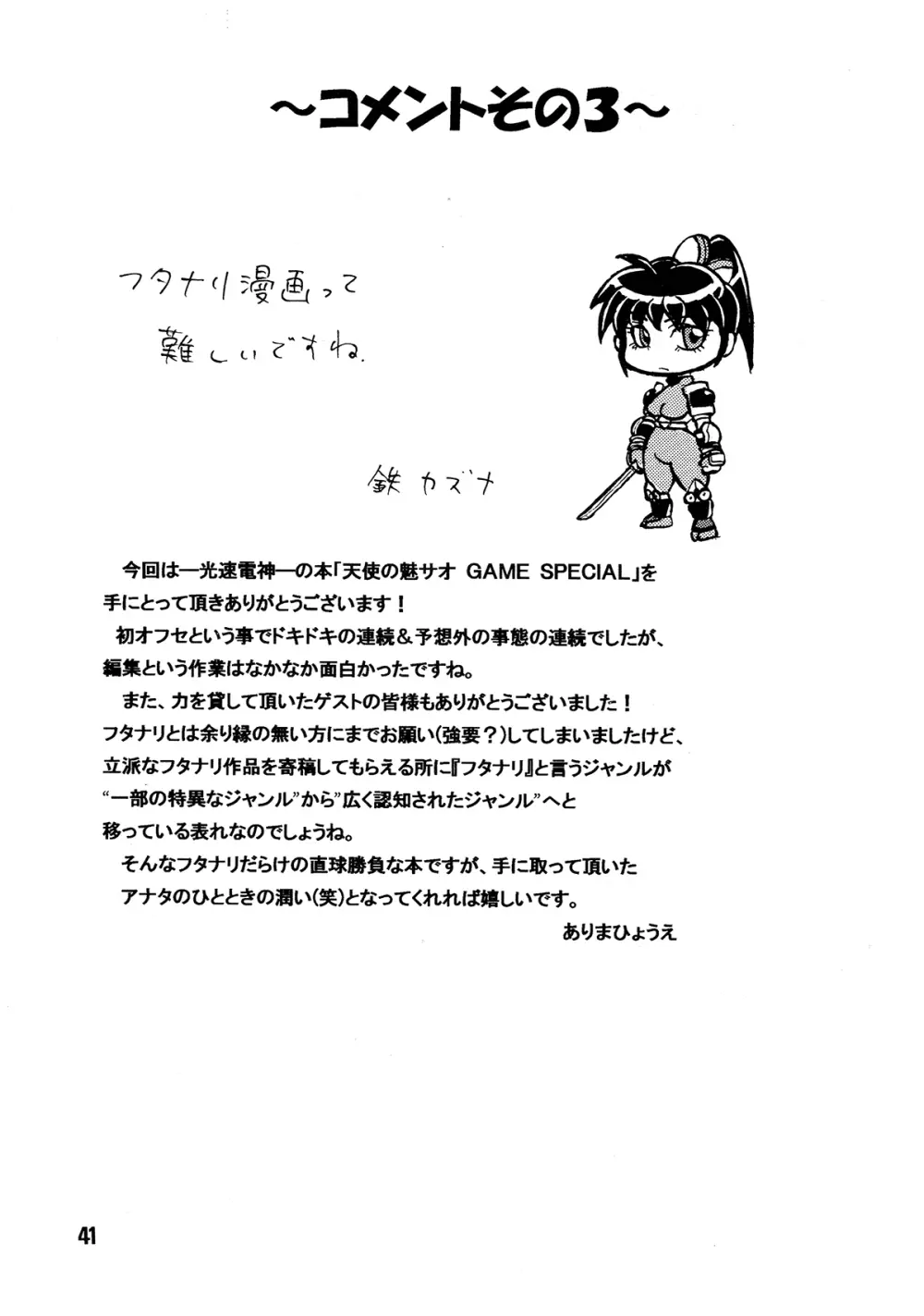天使の魅サオ ゲームスペシャル Page.41