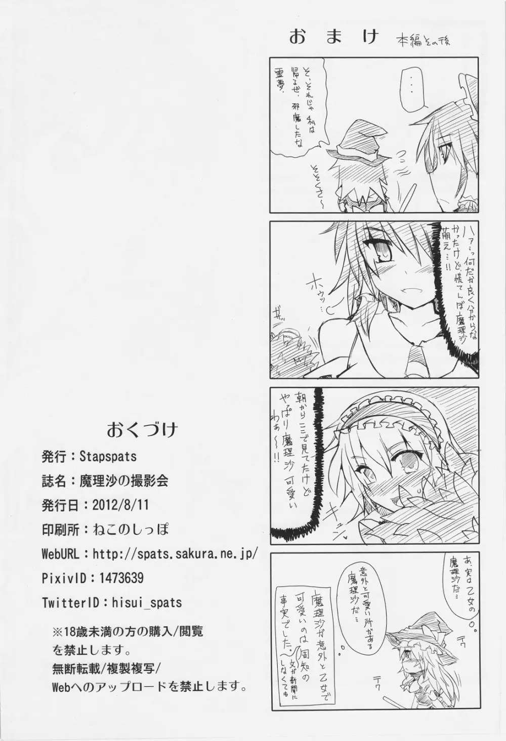 魔理沙の撮影会 Page.34