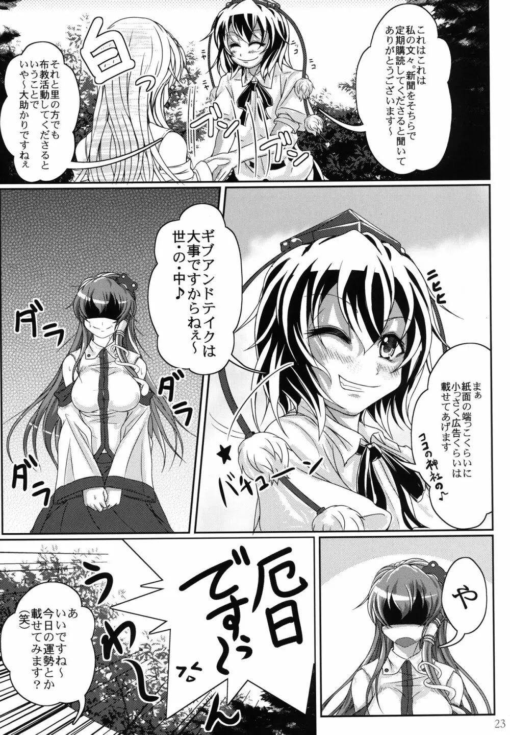 実録!イケナイ風祝 Page.23