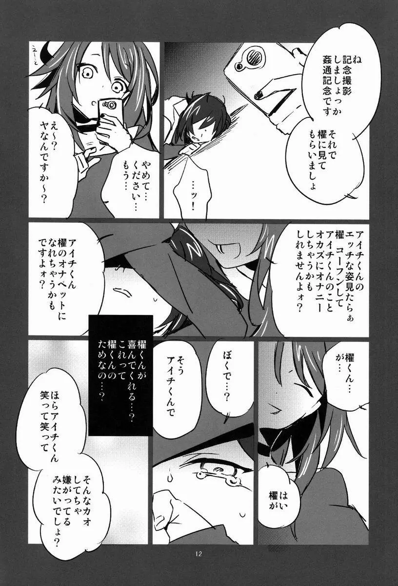 レンアイ踊り食い ～こっち向いて櫂くん！ KMKっす編～ Page.11