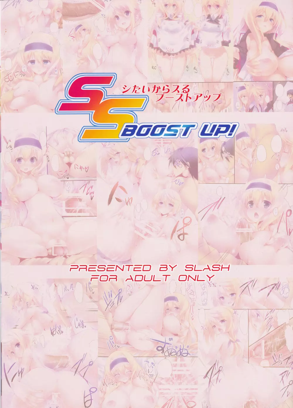 SS BOOST UP! ~シたいからスるブーストアップ~ Page.16