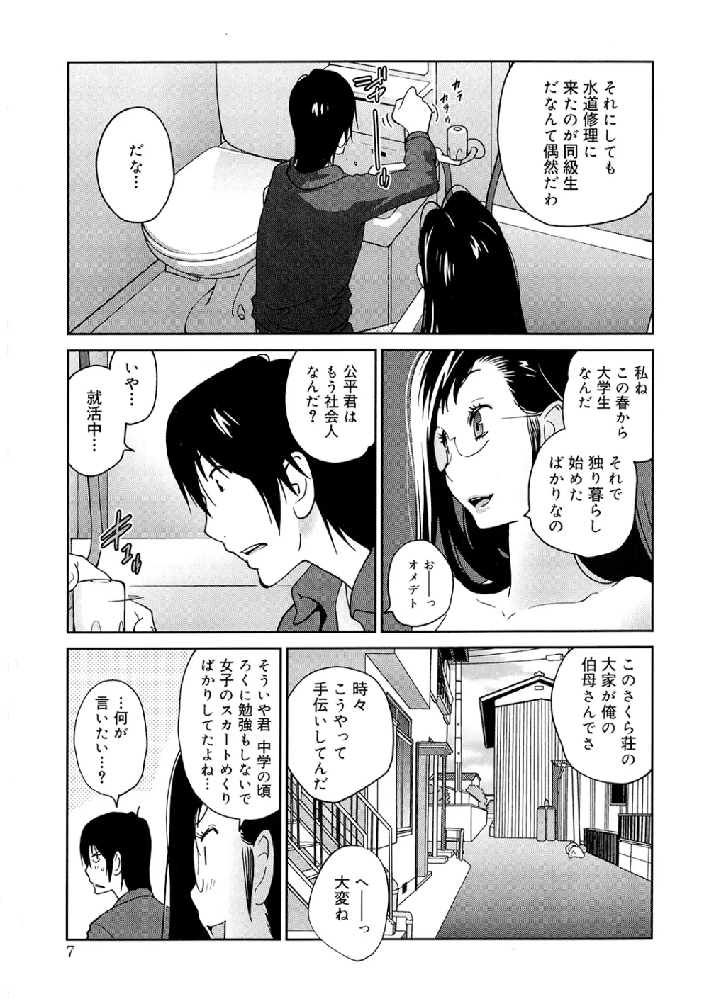 あの娘とアパマン Page.7