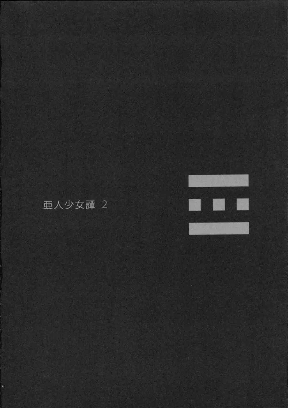 亜人少女譚 vol.2 Page.3