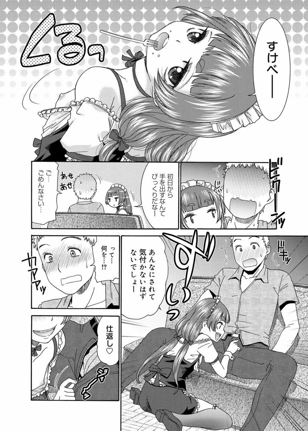 すいーとめいど 第1-3章 Page.8