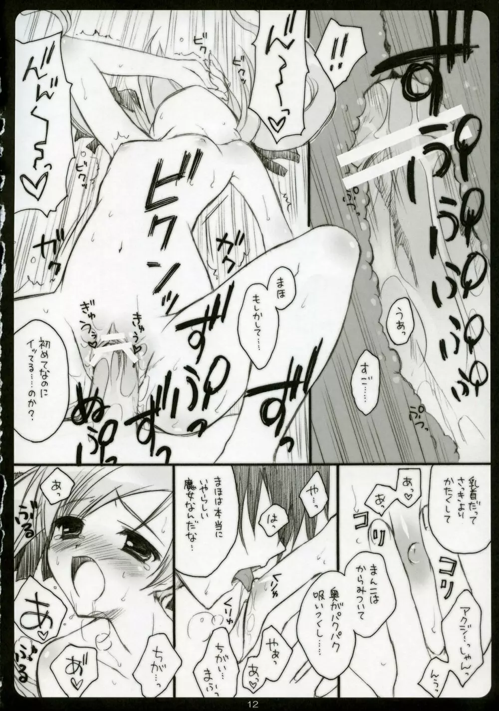 どき☆まほ! Page.11