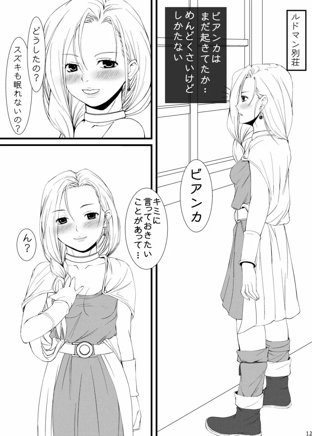 ビアンカとフローラどちらにしようかな Page.11