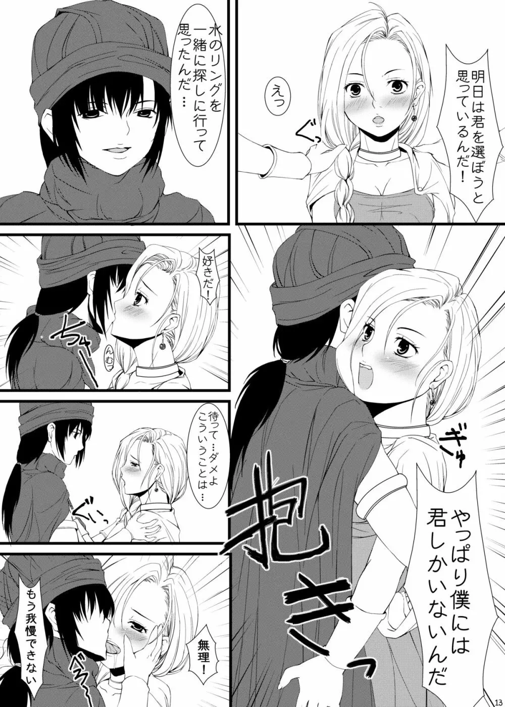 ビアンカとフローラどちらにしようかな Page.12