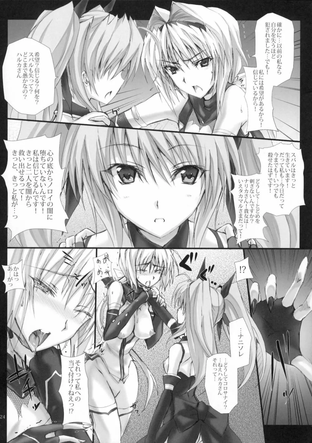 融け堕れる氷刀歪む龍の寵愛 Page.23