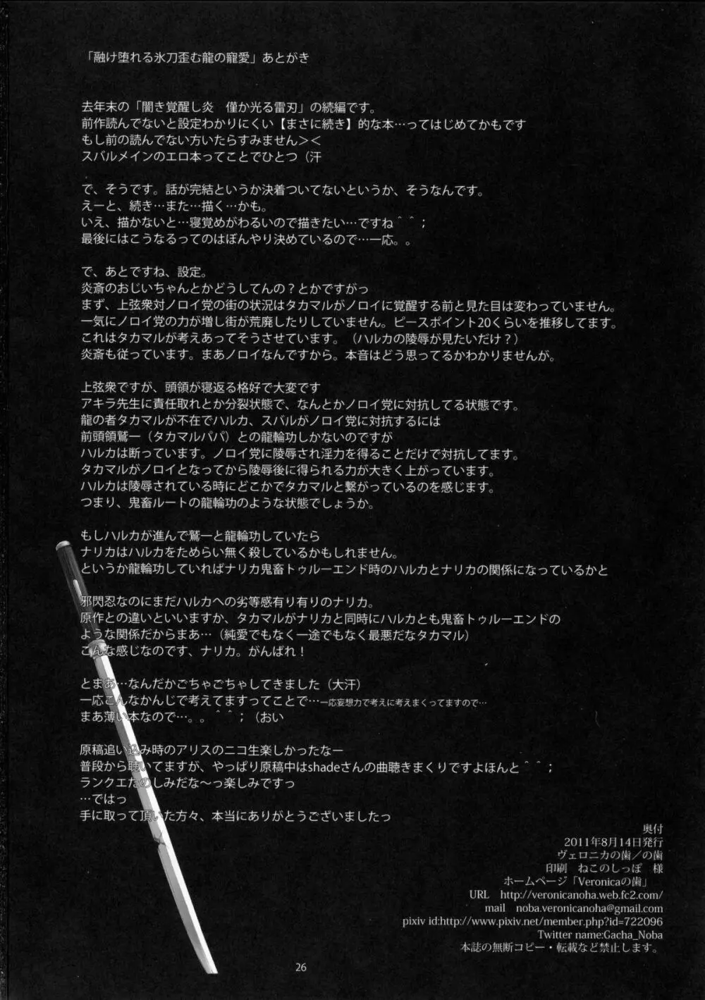 融け堕れる氷刀歪む龍の寵愛 Page.25