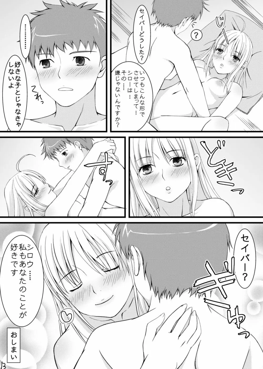 セイバーといつまでも Page.12