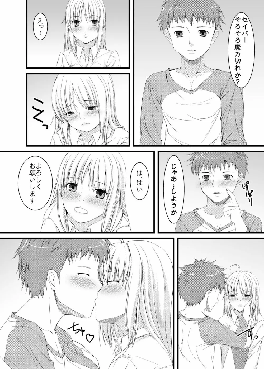 セイバーといつまでも Page.5