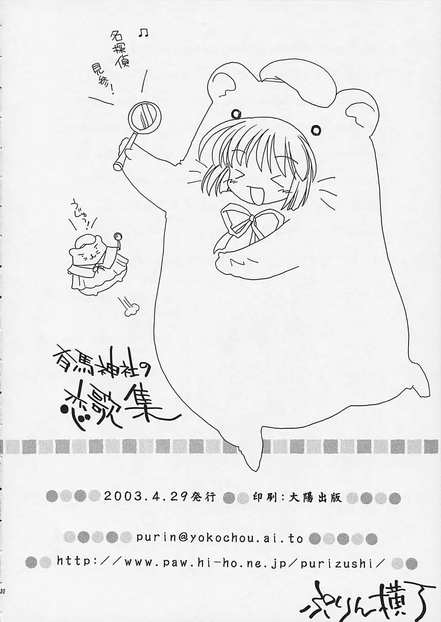 有馬神社の恋歌集 Page.29