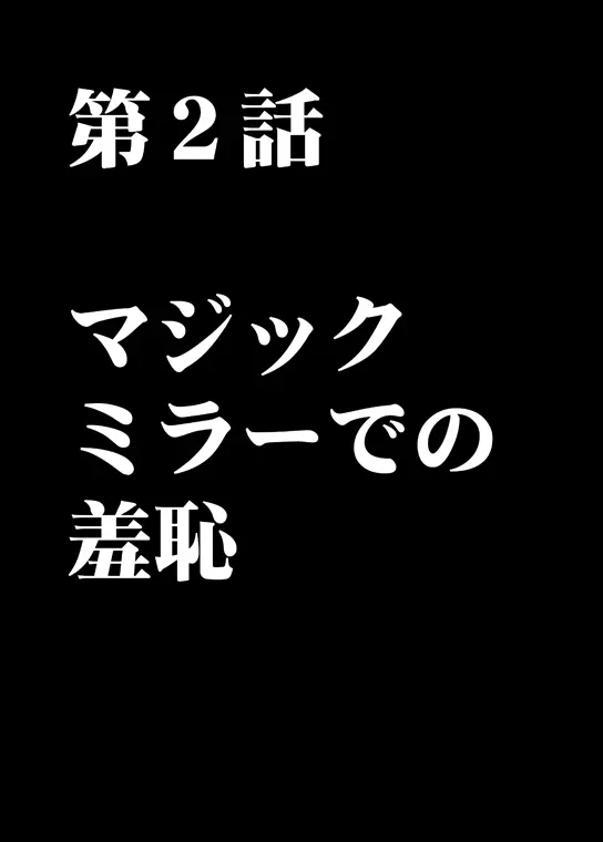 ムリヤリ犯されてこんなに感じてしまわれるなんて…もしかしてお嬢様は淫乱でいらっしゃいますか？ Page.34