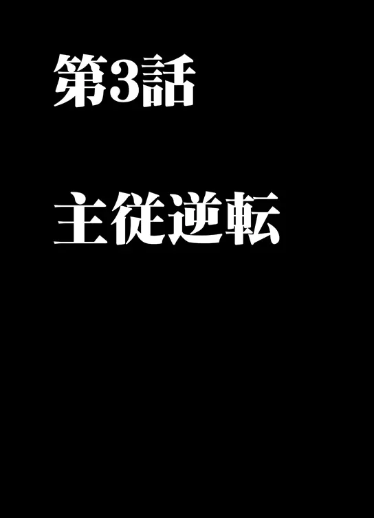 ムリヤリ犯されてこんなに感じてしまわれるなんて…もしかしてお嬢様は淫乱でいらっしゃいますか？ Page.62