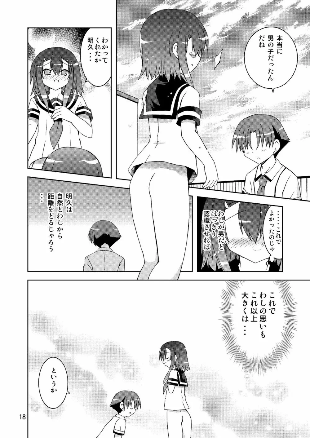 わしは『男』じゃ・・・確認して・・・みるか・・・? Page.18