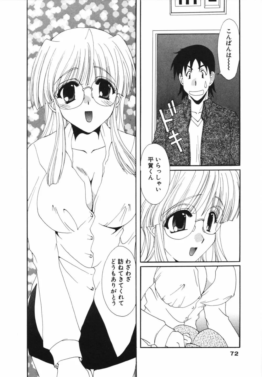 彼女のススメ ① Page.72