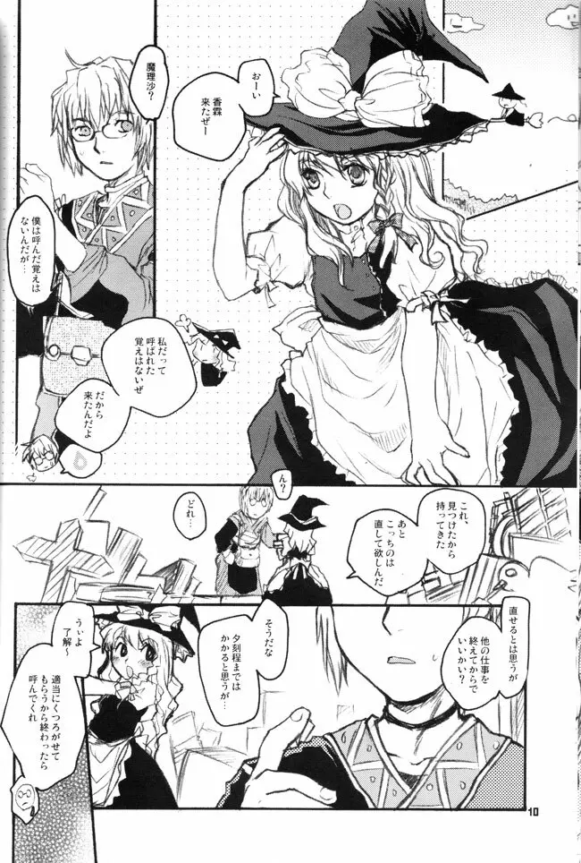 ソノマソマヒガシ Page.8