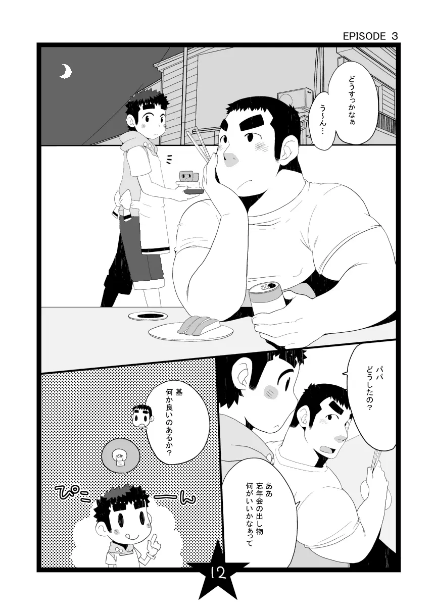 パパしり Page.12