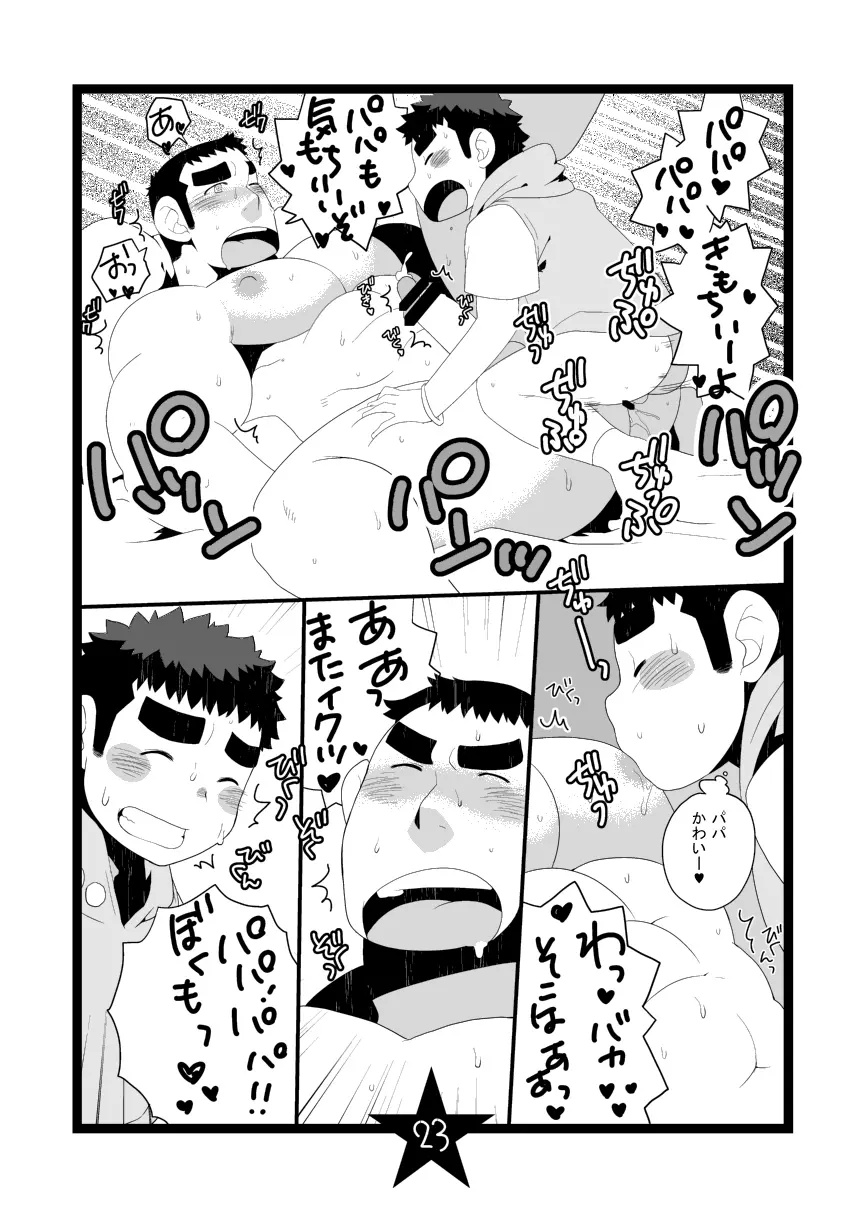 パパしり Page.23