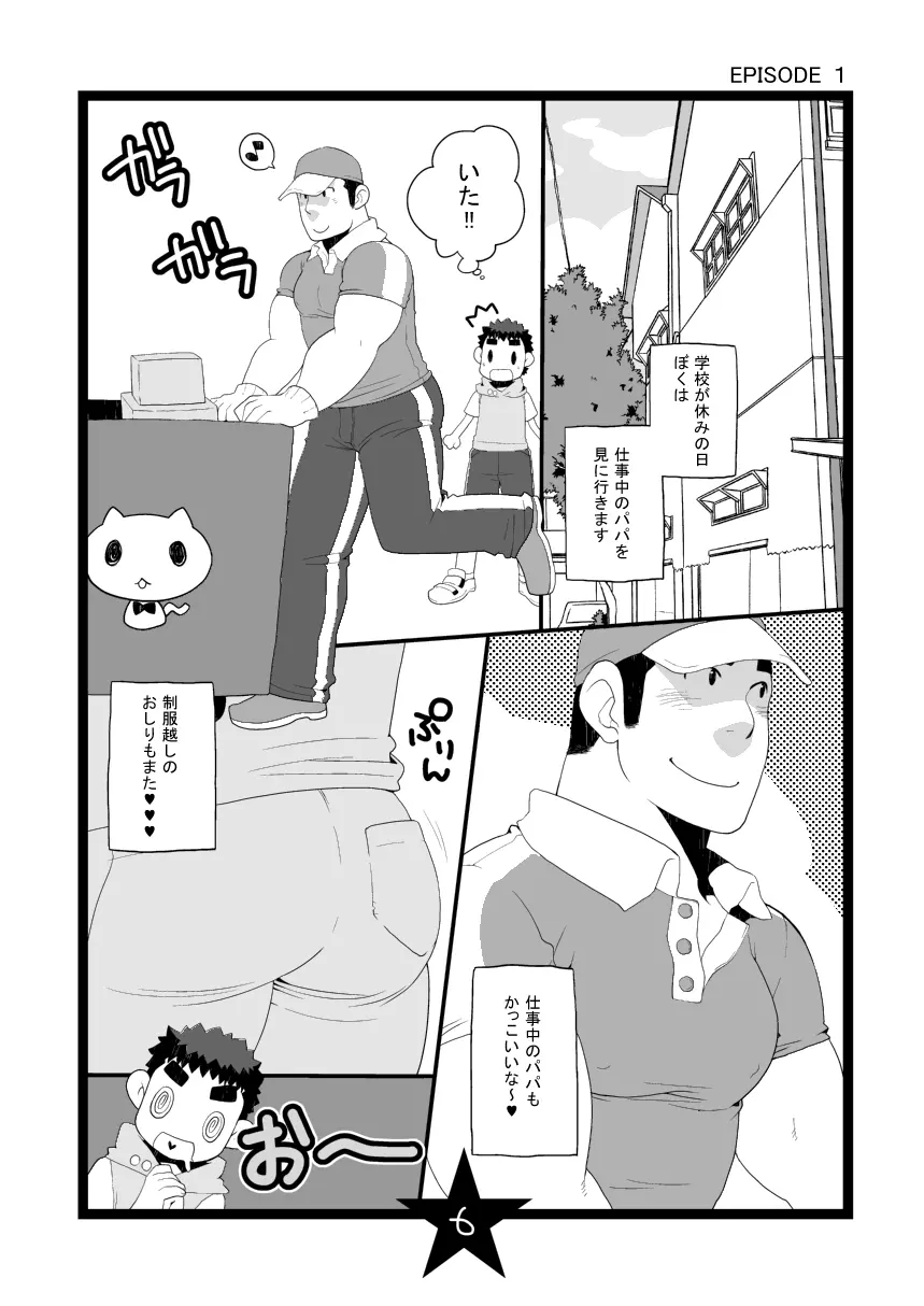 パパしり Page.6