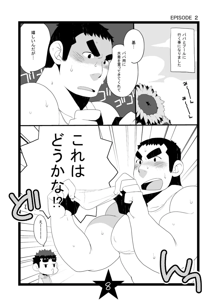 パパしり Page.8