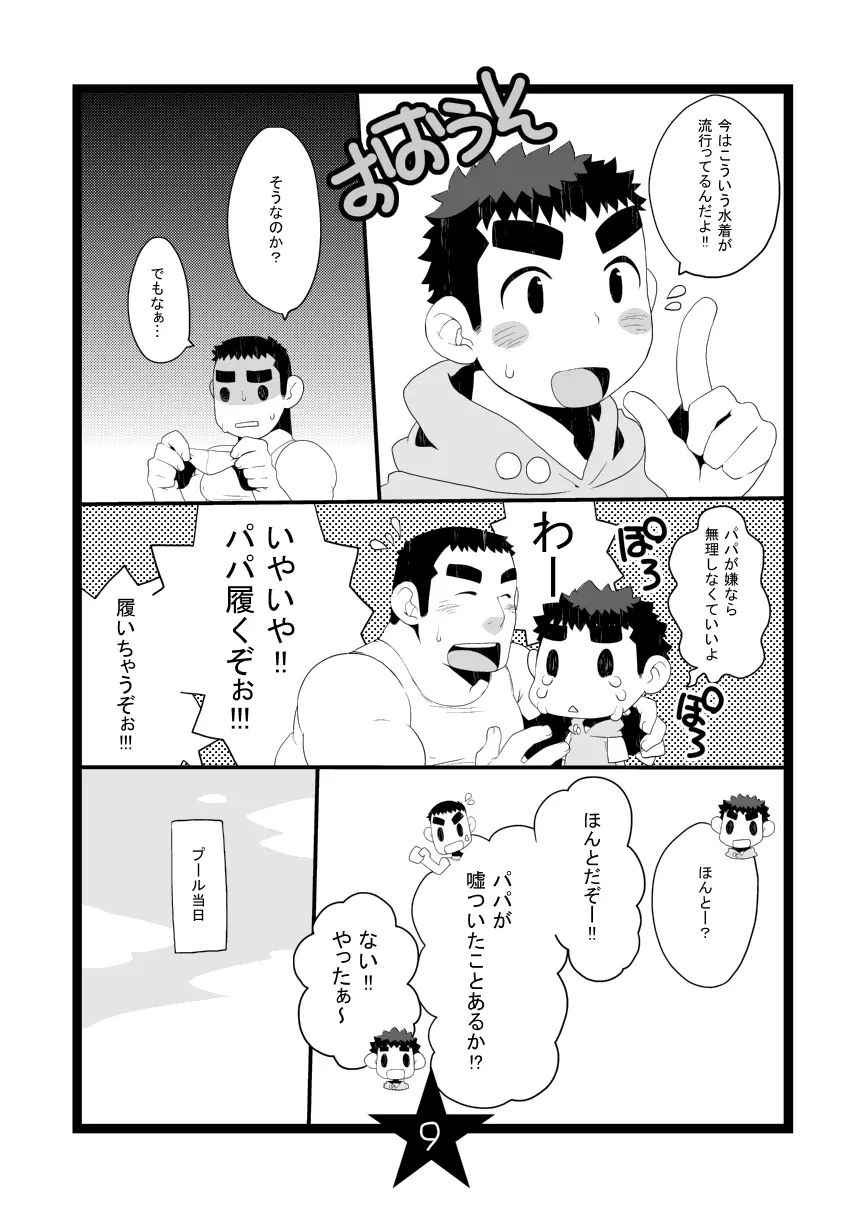 パパしり Page.9