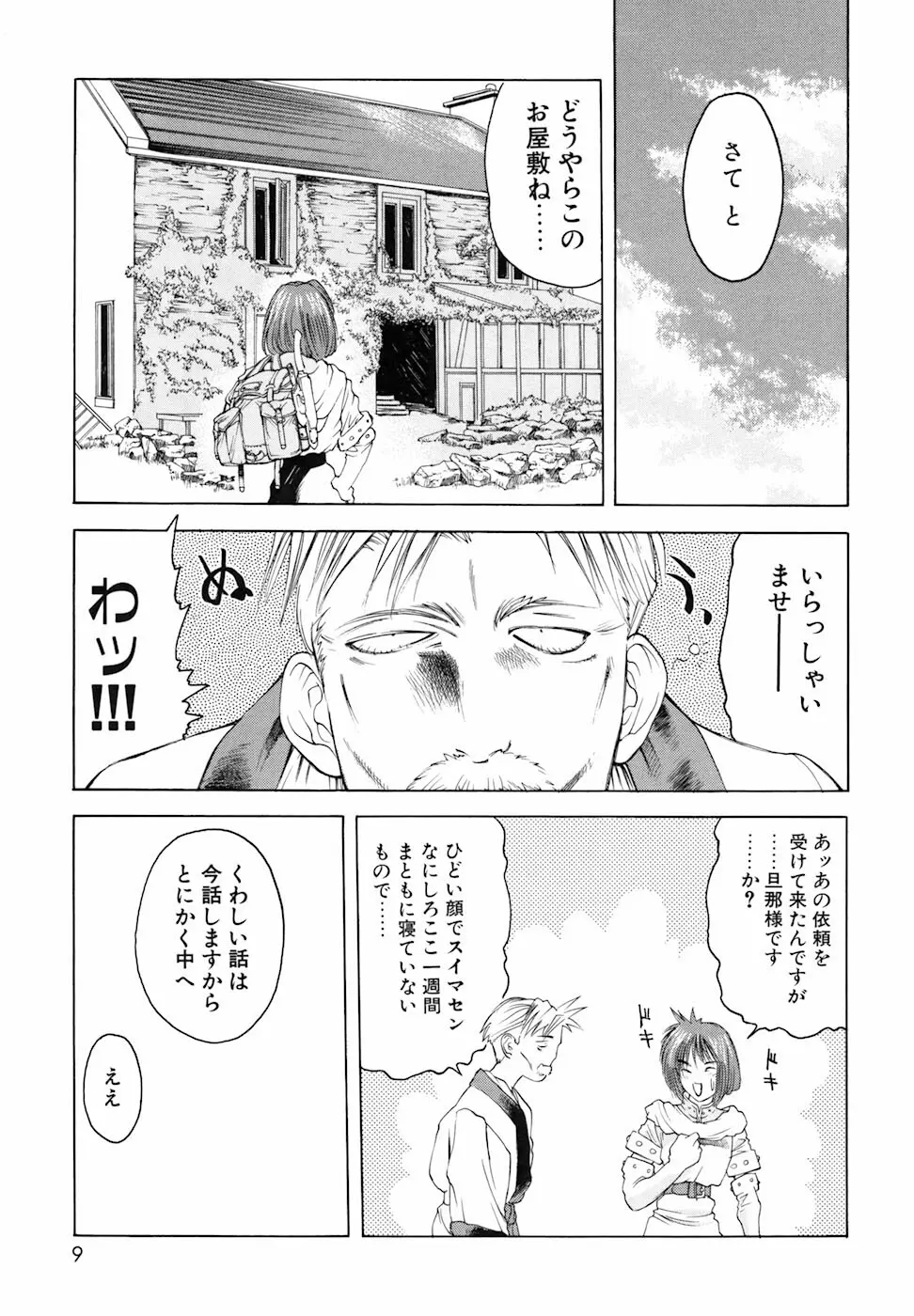 よろず祟られ屋 Page.9