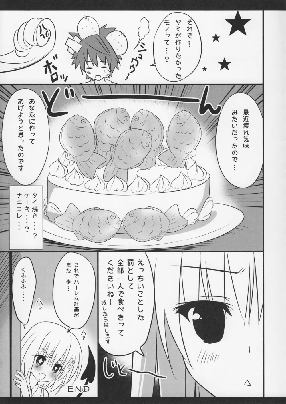 タイ焼キヨリモ好キナヒト。 Page.14