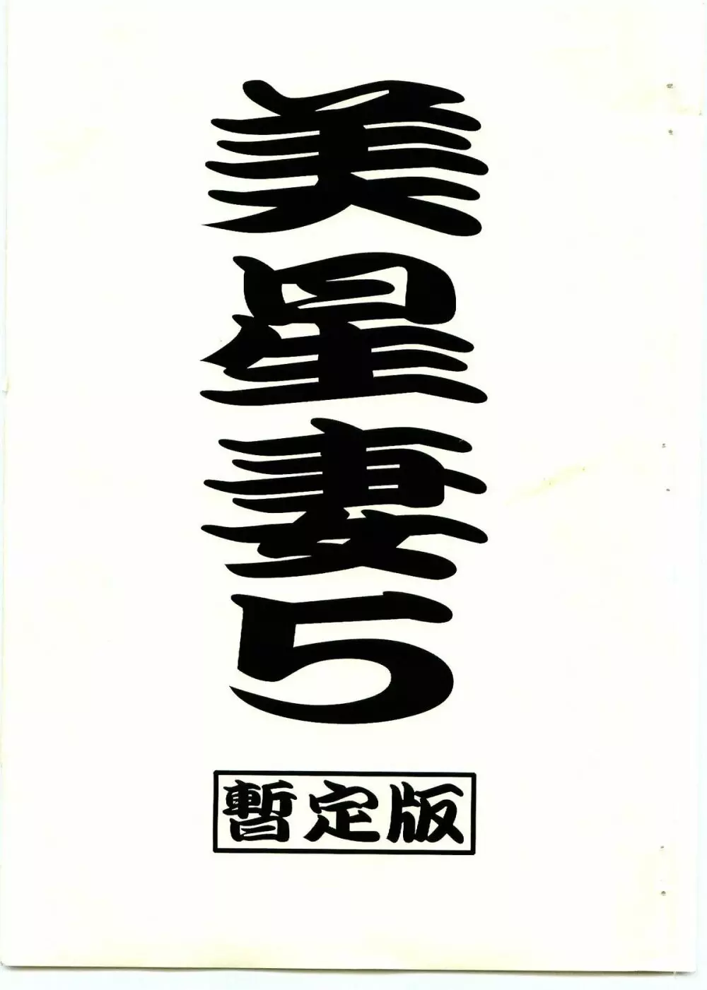 美星妻5 ~まだまだ行くヨ~ Page.2