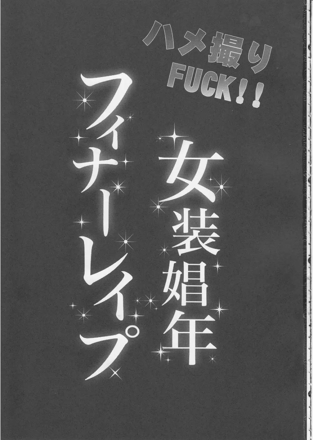 ハメ撮りFUCK!!女装娼年フィナーレイプ Page.2