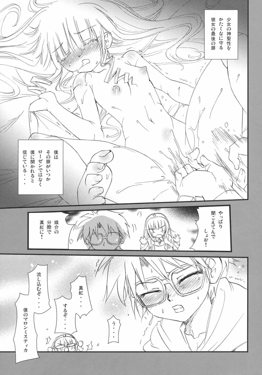 薔薇のトロイメライ Page.18