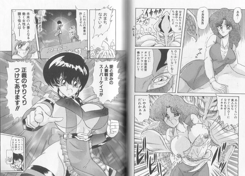 戦え! 人妻戦士ケイコさん Page.61