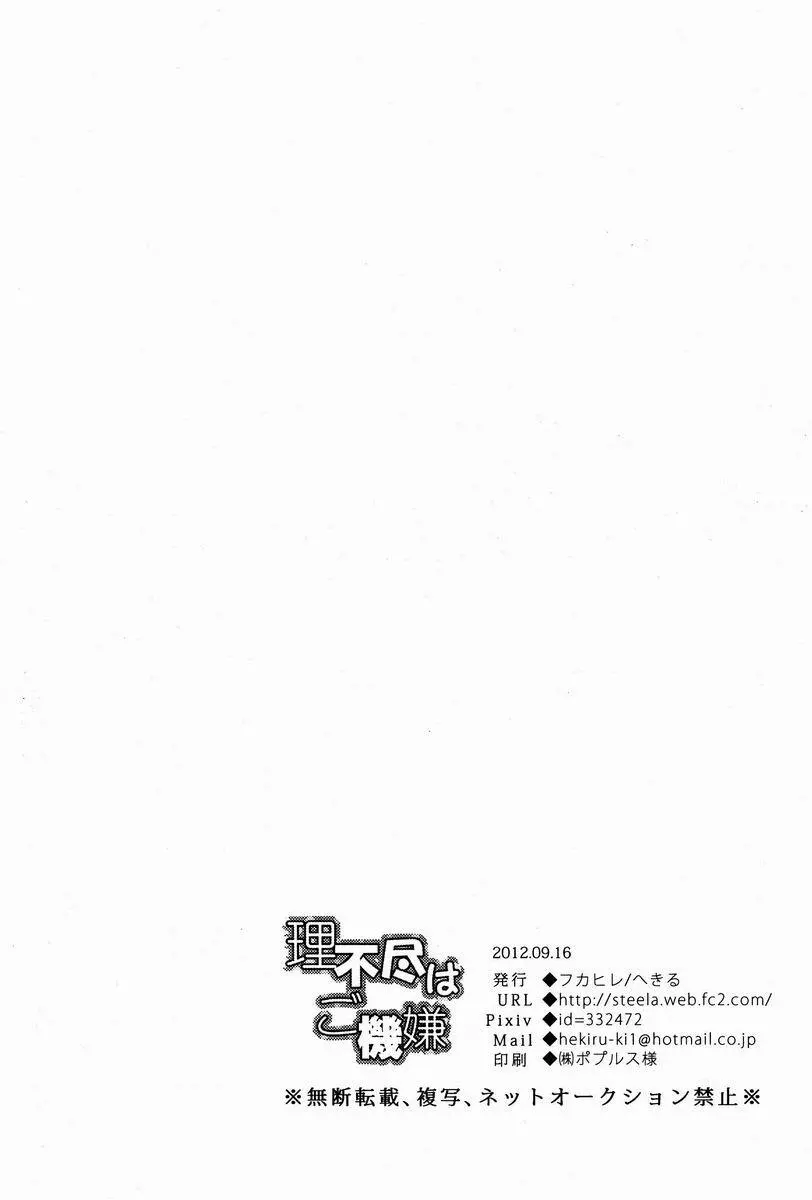 理不尽はご機嫌 Page.25