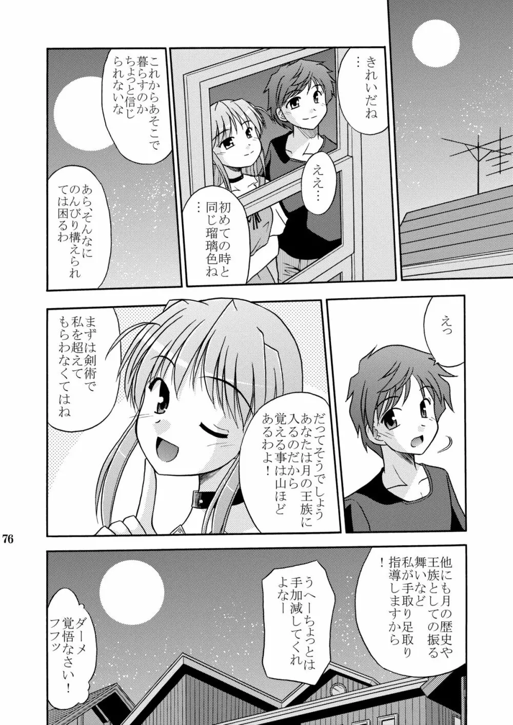 夜明け前より瑠璃色な本総集編MOONside 「MOONLIGHT MAGIC」 Page.78