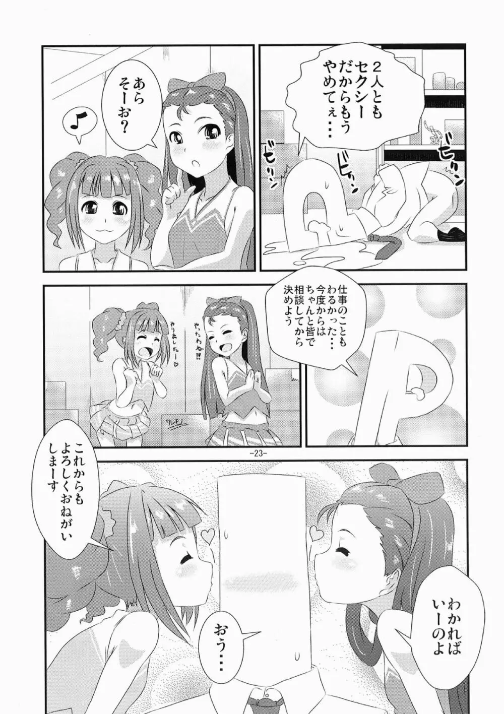 やよいといおりの○○○な本 Page.23