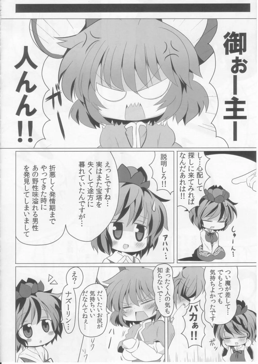 虎穴に入らずんばナズも犯る Page.14