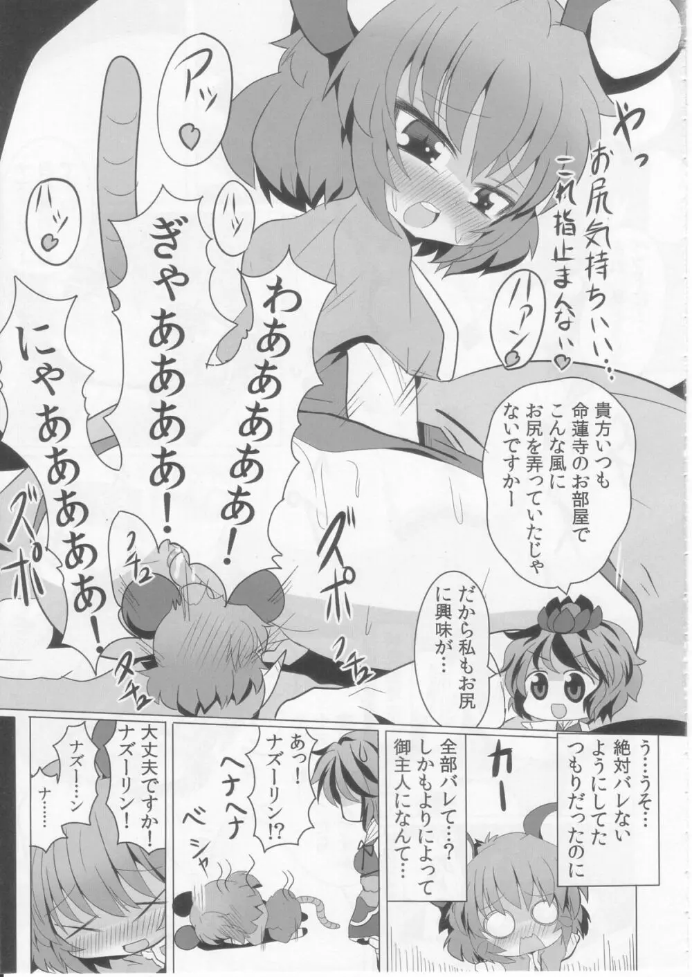 虎穴に入らずんばナズも犯る Page.15