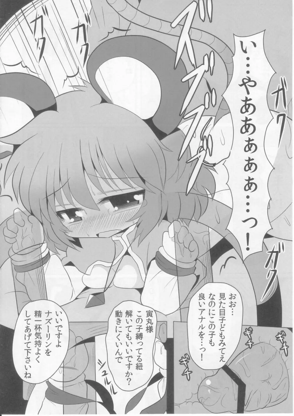 虎穴に入らずんばナズも犯る Page.20