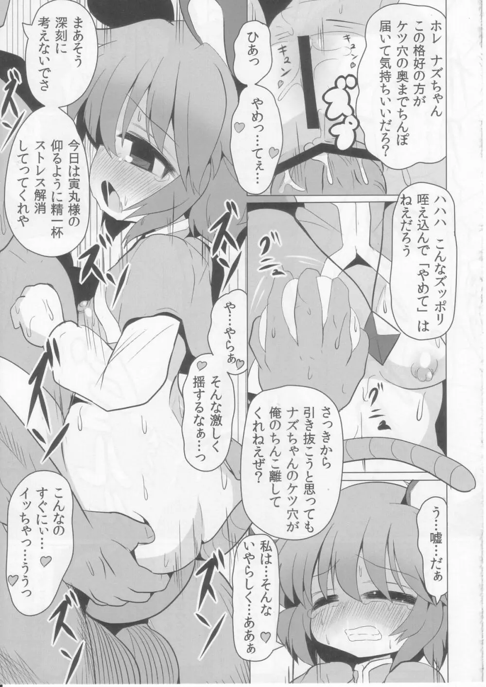 虎穴に入らずんばナズも犯る Page.21