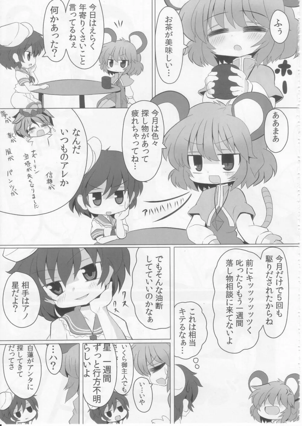 虎穴に入らずんばナズも犯る Page.5