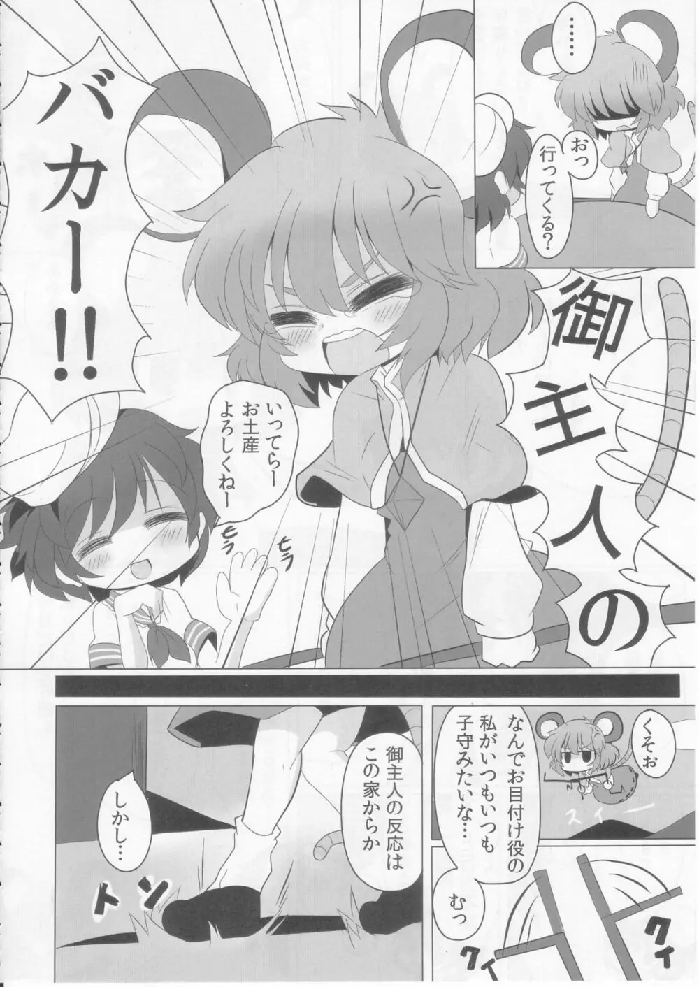 虎穴に入らずんばナズも犯る Page.6