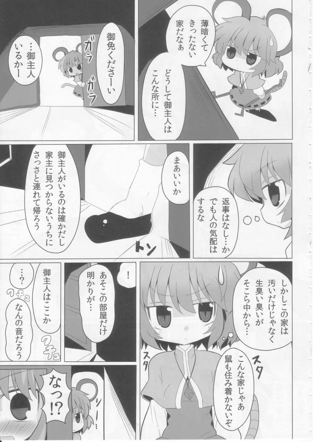 虎穴に入らずんばナズも犯る Page.7