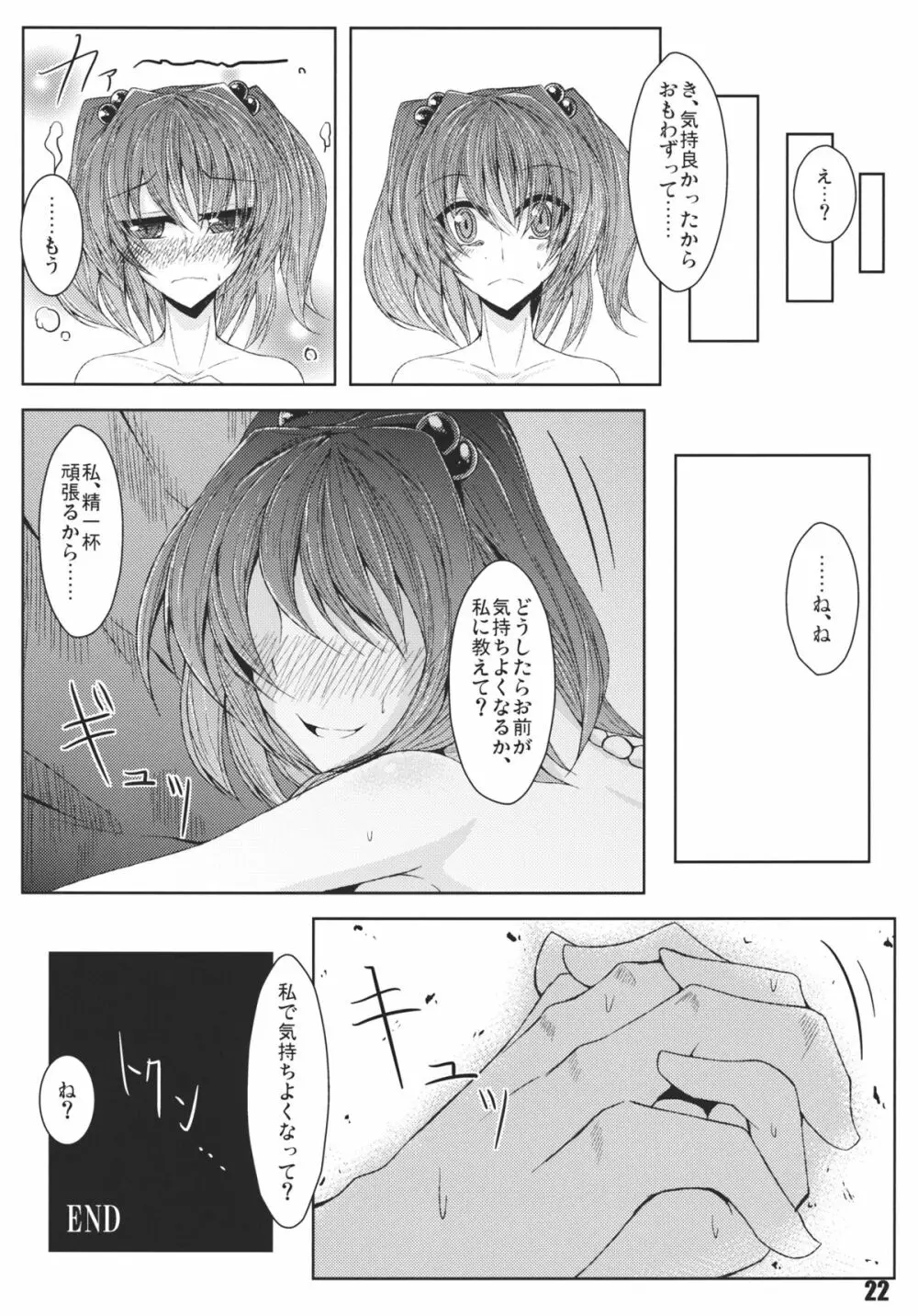 あの日知ったかぶったにとりは男をまだ知らない。 Page.24