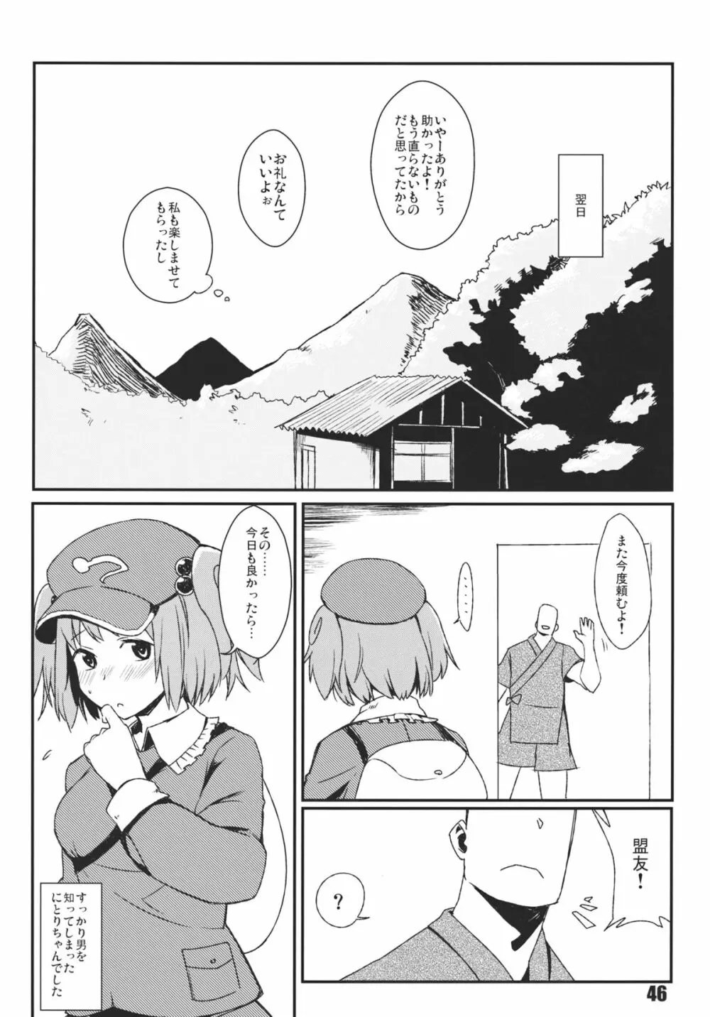 あの日知ったかぶったにとりは男をまだ知らない。 Page.48