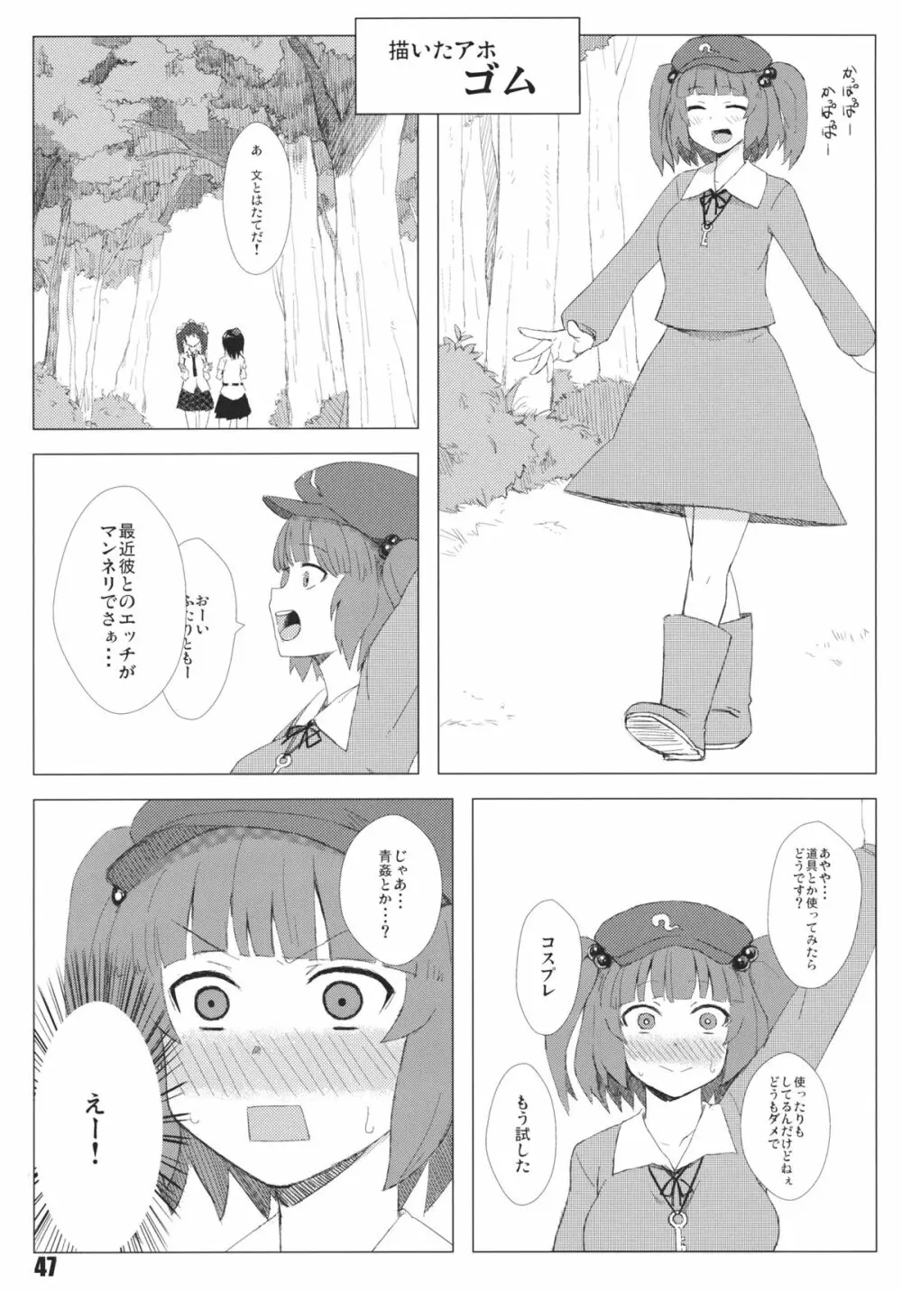 あの日知ったかぶったにとりは男をまだ知らない。 Page.49