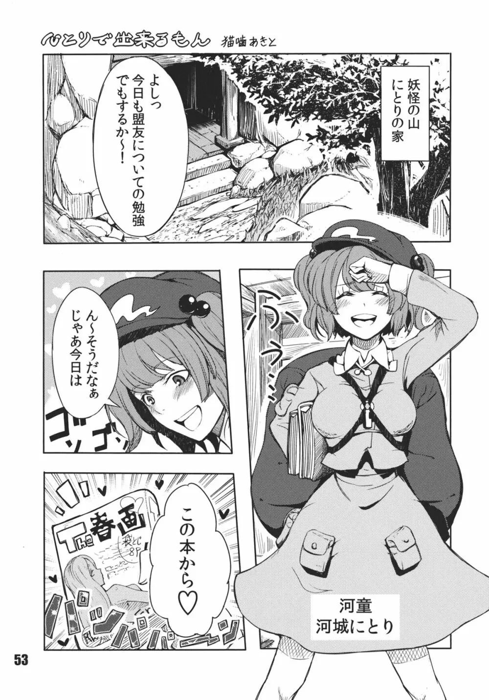 あの日知ったかぶったにとりは男をまだ知らない。 Page.55