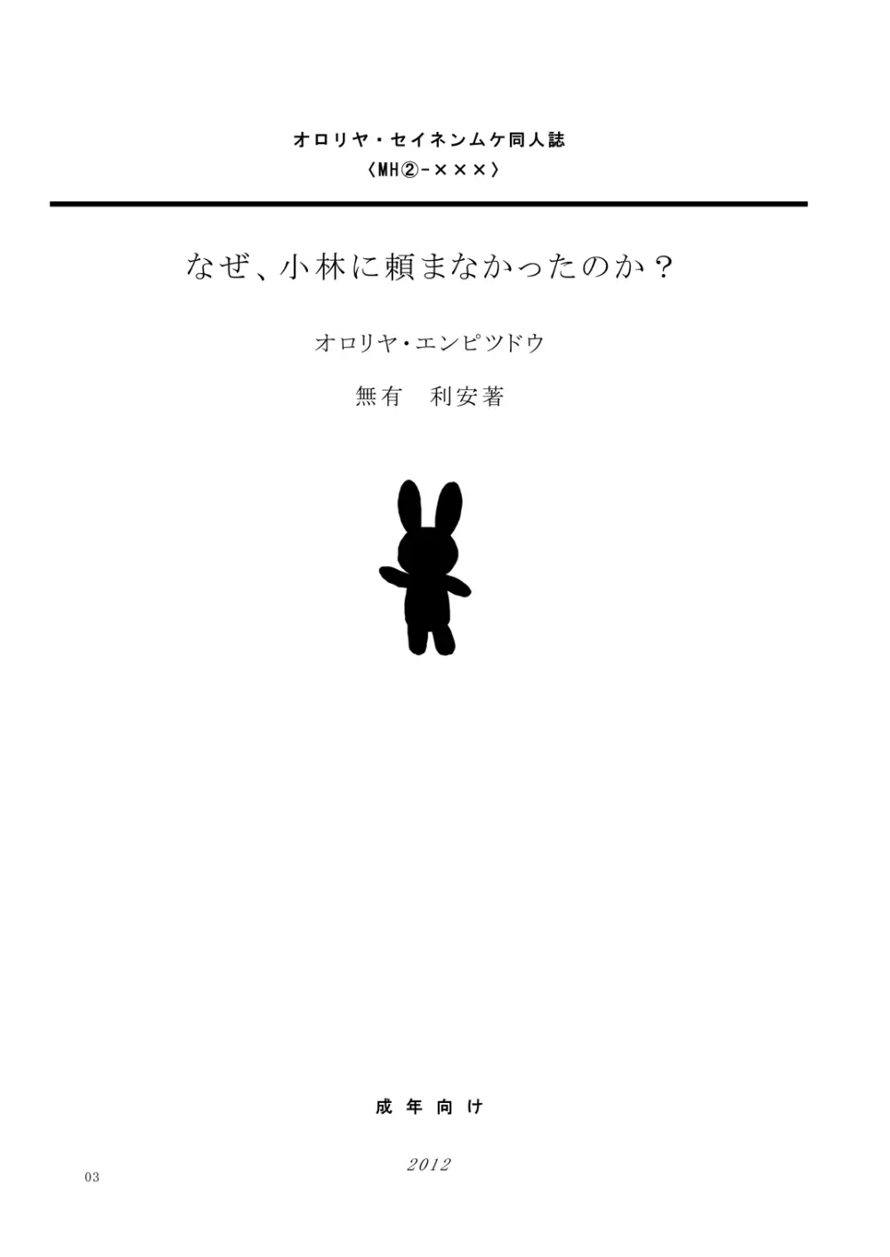 なぜ、小林に頼まなかったのか? Page.2