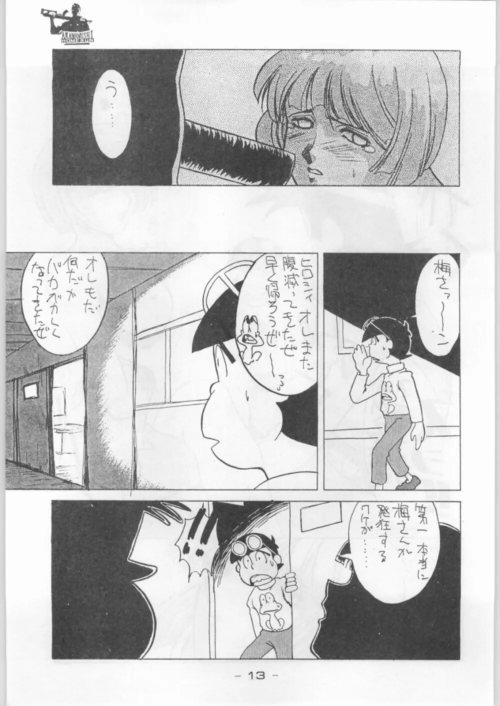 赤まむしホームラン Page.12