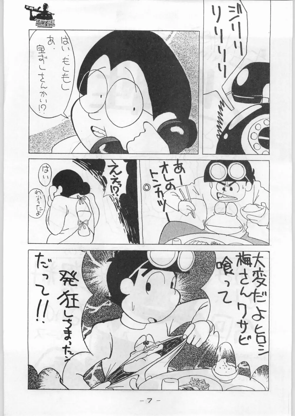 赤まむしホームラン Page.6